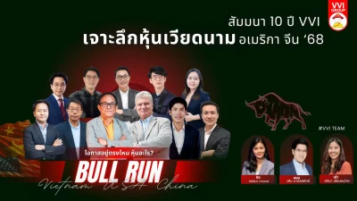 (C14) VVI 10 ปี: เจาะลึกหุ้นเวียดนาม อเมริกา จีน 68